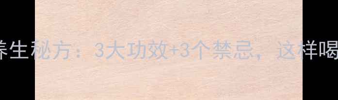 图片 花生皮煮水养生秘方：3大功效+3个禁忌，这样喝效果翻倍！2