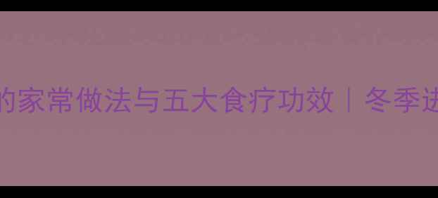 花生红枣养生汤的家常做法与五大食疗功效冬季进补必看营养搭配