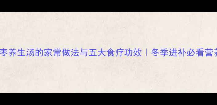 图片 花生红枣养生汤的家常做法与五大食疗功效｜冬季进补必看营养搭配1