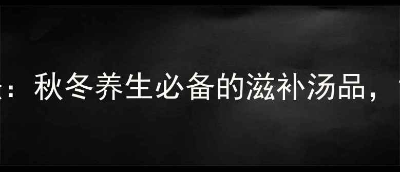 图片 花生红枣莲子汤的功效与做法：秋冬养生必备的滋补汤品，女性养颜抗衰老的秘密武器！