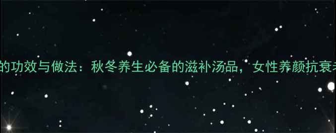 图片 花生红枣莲子汤的功效与做法：秋冬养生必备的滋补汤品，女性养颜抗衰老的秘密武器！1