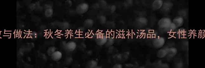 花生红枣莲子汤的功效与做法秋冬养生必备的滋补汤品女性养颜抗衰老的秘密武器