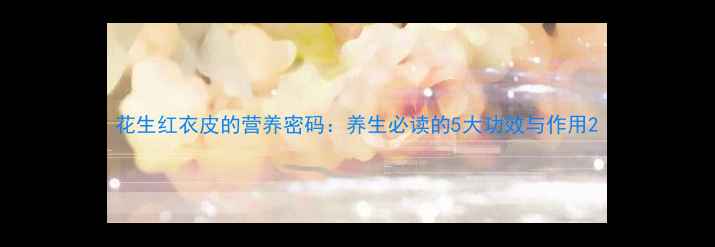 图片 花生红衣皮的营养密码：养生必读的5大功效与作用2