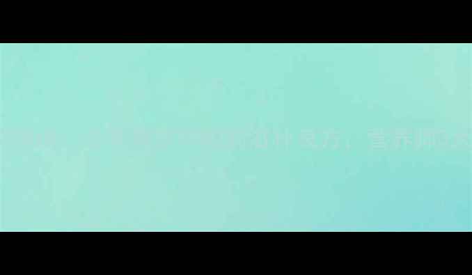 花生莲藕鸡脚汤冬季美容养颜的滋补良方营养师3大养生功效