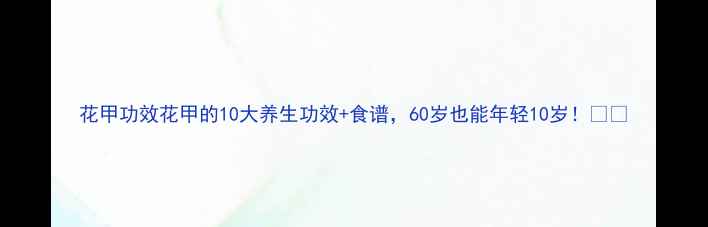 图片 花甲功效花甲的10大养生功效+食谱，60岁也能年轻10岁！💯🍤