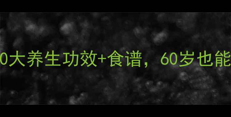 图片 花甲功效花甲的10大养生功效+食谱，60岁也能年轻10岁！💯🍤1