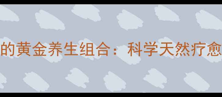 花粉与蜂蜜的黄金养生组合科学天然疗愈的双重功效