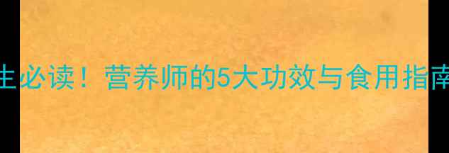 花红苹果养生必读营养师的5大功效与食用指南附食谱