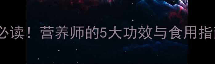 图片 花红苹果养生必读！营养师的5大功效与食用指南（附食谱）1