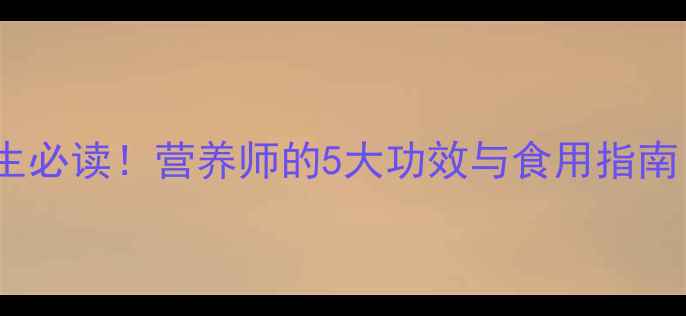 图片 花红苹果养生必读！营养师的5大功效与食用指南（附食谱）2