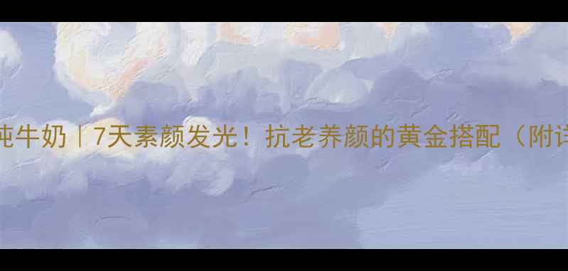 图片 花胶雪耳炖牛奶｜7天素颜发光！抗老养颜的黄金搭配（附详细教程）