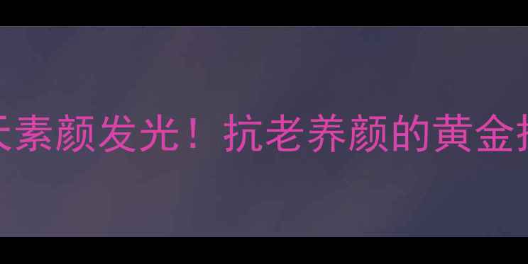 图片 花胶雪耳炖牛奶｜7天素颜发光！抗老养颜的黄金搭配（附详细教程）2