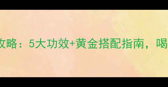 花胶鸡汤养生全攻略5大功效黄金搭配指南喝出好气色好体质