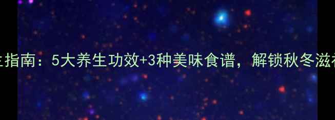 图片 花豆养生指南：5大养生功效+3种美味食谱，解锁秋冬滋补新潮流