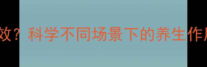 花青素遇热失效科学不同场景下的养生作用与食用建议