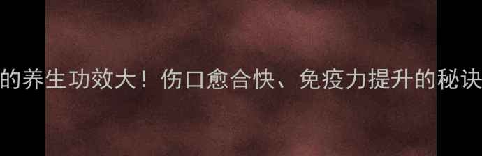 图片 花鱼泡水喝的养生功效大！伤口愈合快、免疫力提升的秘诀在这了💊🌿