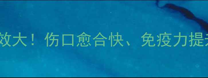 花鱼泡水喝的养生功效大伤口愈合快免疫力提升的秘诀在这了