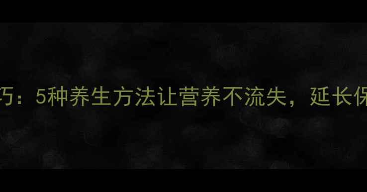 图片 芹菜保存技巧：5种养生方法让营养不流失，延长保鲜期至30天