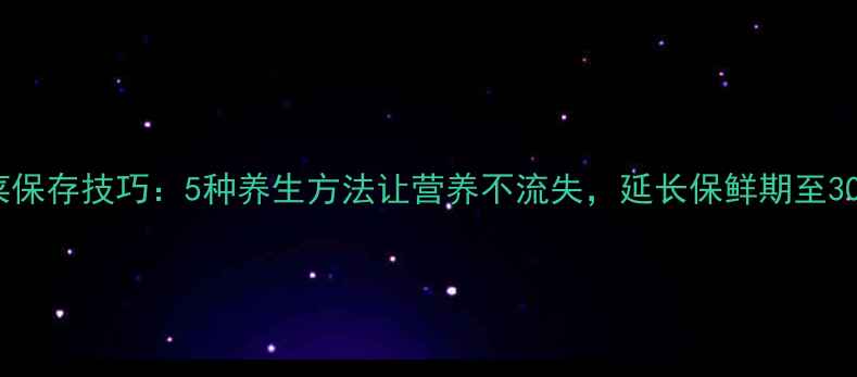 图片 芹菜保存技巧：5种养生方法让营养不流失，延长保鲜期至30天1