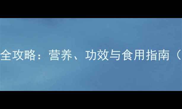 图片 芹菜养生全攻略：营养、功效与食用指南（附食谱）