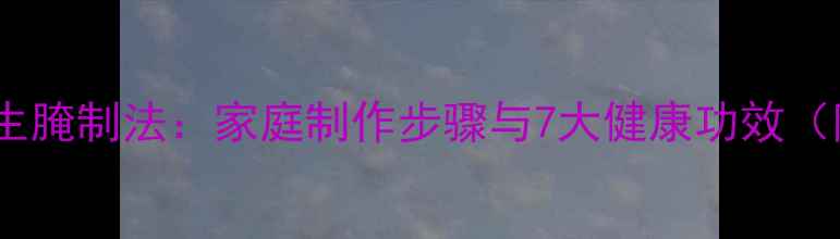 图片 芹菜根养生腌制法：家庭制作步骤与7大健康功效（附食谱）1