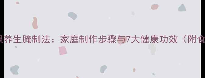 图片 芹菜根养生腌制法：家庭制作步骤与7大健康功效（附食谱）2