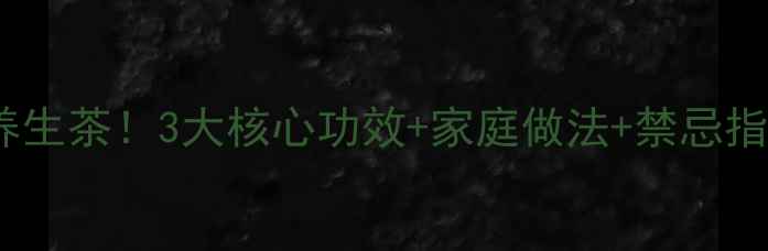 图片 芹菜根煮水=天然养生茶！3大核心功效+家庭做法+禁忌指南（附真实案例）