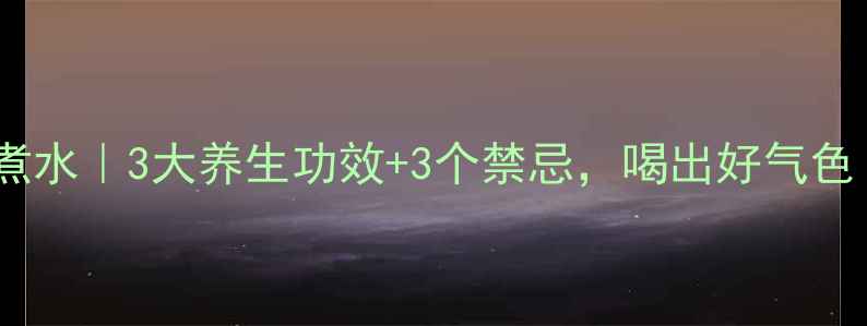 图片 芹菜煮水｜3大养生功效+3个禁忌，喝出好气色！🌿1