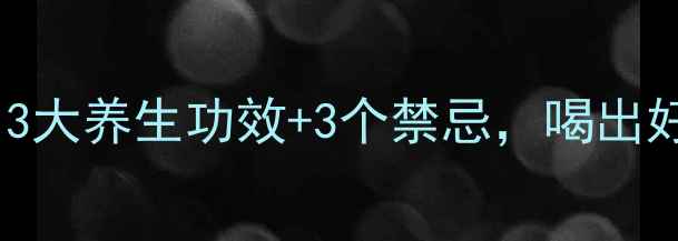 芹菜煮水3大养生功效3个禁忌喝出好气色