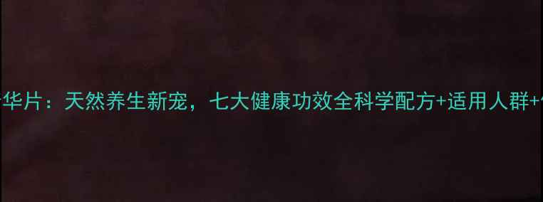 图片 芹菜籽精华片：天然养生新宠，七大健康功效全科学配方+适用人群+使用指南