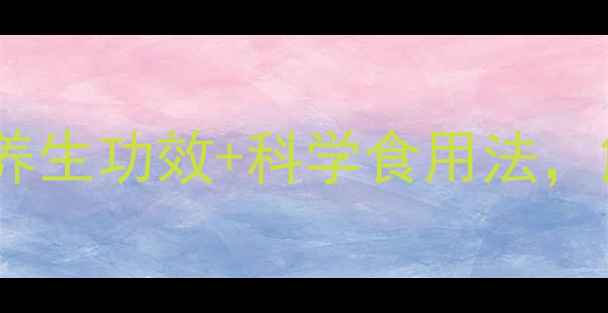 图片 苁蓉药食同源指南：10大养生功效+科学食用法，解锁沙漠人参的延年密码2