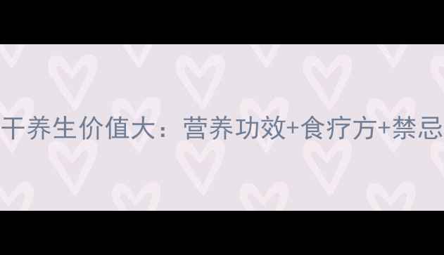 苋菜干养生价值大营养功效食疗方禁忌指南