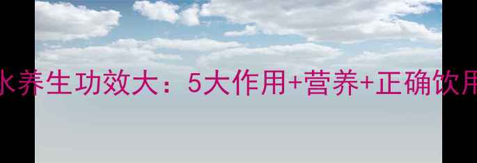 图片 苋菜水养生功效大：5大作用+营养+正确饮用指南