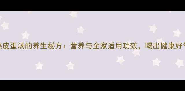 图片 苋菜皮蛋汤的养生秘方：营养与全家适用功效，喝出健康好气色