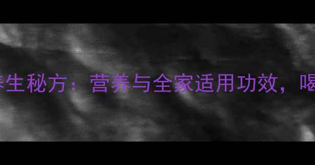 苋菜皮蛋汤的养生秘方营养与全家适用功效喝出健康好气色