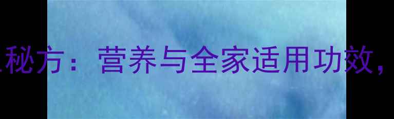 图片 苋菜皮蛋汤的养生秘方：营养与全家适用功效，喝出健康好气色2
