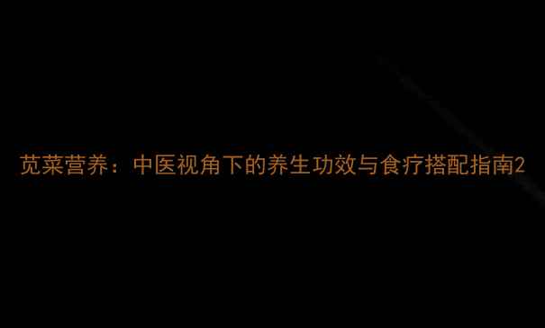 图片 苋菜营养：中医视角下的养生功效与食疗搭配指南2