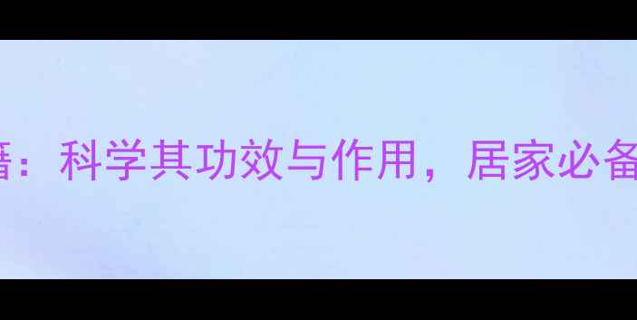 苍术香养生秘籍科学其功效与作用居家必备的天然保健法