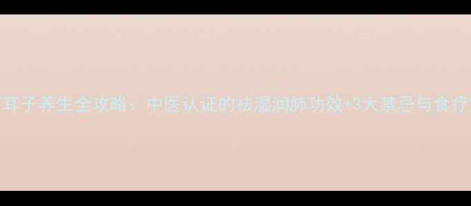 苍耳子养生全攻略中医认证的祛湿润肺功效3大禁忌与食疗方