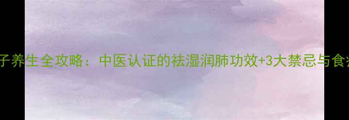图片 苍耳子养生全攻略：中医认证的祛湿润肺功效+3大禁忌与食疗方1