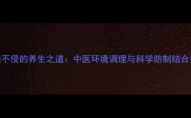 图片 苍蝇不侵的养生之道：中医环境调理与科学防制结合指南