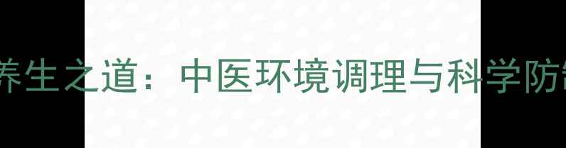 苍蝇不侵的养生之道中医环境调理与科学防制结合指南