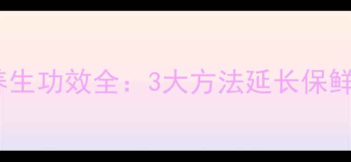图片 苏子叶储存技巧与养生功效全：3大方法延长保鲜期，解锁健康益处2