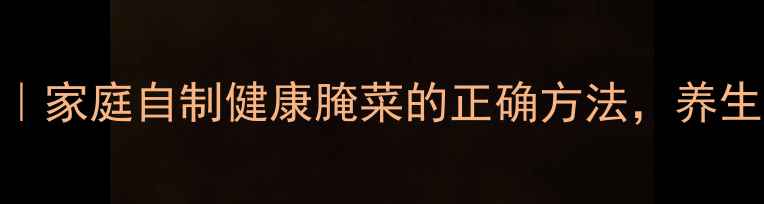 苏子叶食疗配方家庭自制健康腌菜的正确方法养生必备的3大秘诀