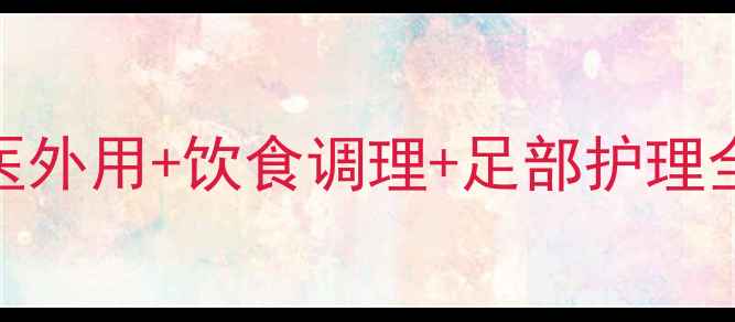 苏州灰指甲自然疗法中医外用饮食调理足部护理全攻略附3大预防误区