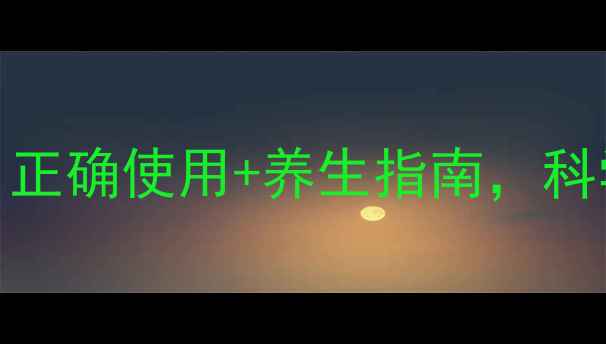 苏帕鲁肽副作用全正确使用养生指南科学控糖不踩坑