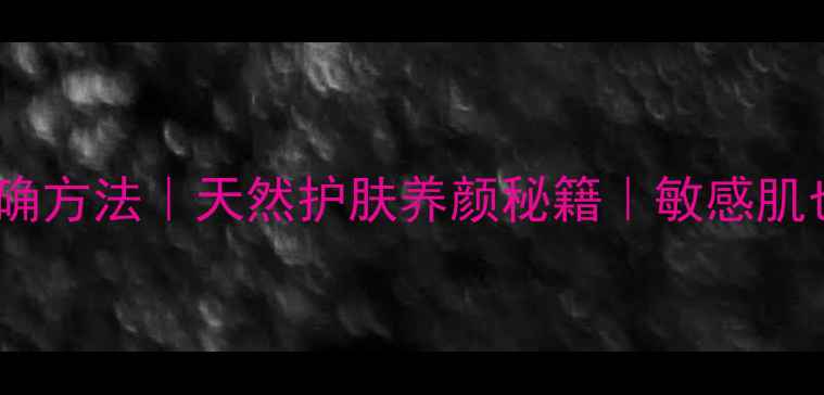 图片 苏打水洗脸的正确方法｜天然护肤养颜秘籍｜敏感肌也能用的美容水1