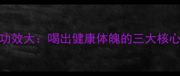 图片 苏打矿泉水养生功效大：喝出健康体魄的三大核心作用与饮用指南