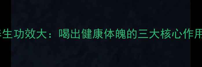 图片 苏打矿泉水养生功效大：喝出健康体魄的三大核心作用与饮用指南1
