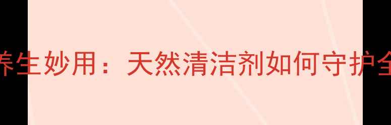图片 苏打粉的养生妙用：天然清洁剂如何守护全家健康？